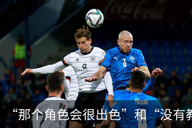 “那个角色会很出色”和“没有教练会信任他能保持健康”，曼联球迷对芒特分歧巨大