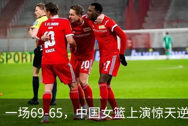 一场69-65，中国女篮上演惊天逆转，出现6大事实，2人表现太亮眼