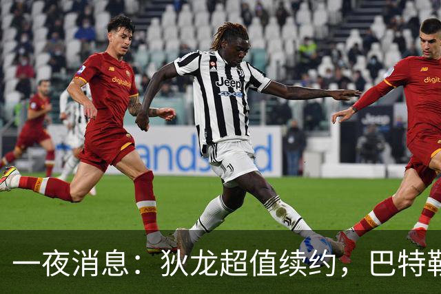 一夜消息：狄龙超值续约，巴特勒复出时间曝光，湖人旧将重返联盟