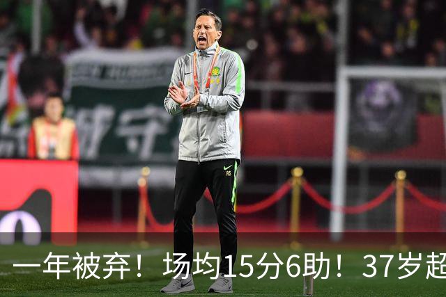 一年被弃！场均15分6助！37岁超巨！真的没人要了？