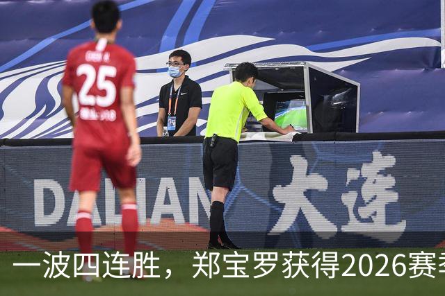 一波四连胜，郑宝罗获得2026赛季首个挑战赛男双冠军