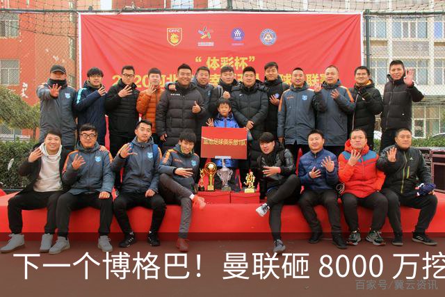 下一个博格巴！曼联砸 8000 万挖世界级中场，卡里克迎来新核心