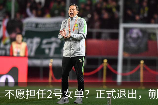 不愿担任2号女单？正式退出，蒯曼官宣决定，加盟新球队，与孙颖莎成对手