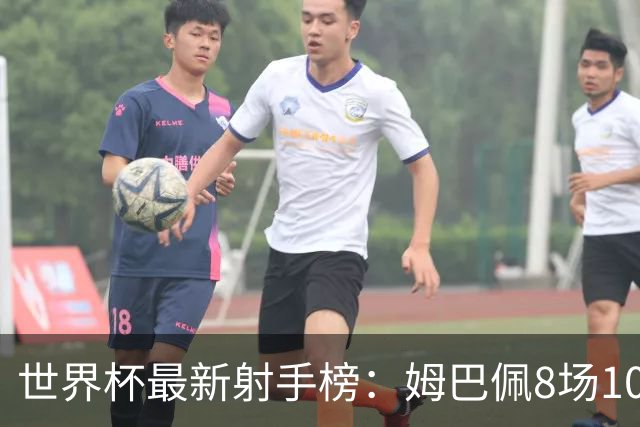 世界杯最新射手榜：姆巴佩8场10球领跑，梅西决赛拿金靴条件出炉