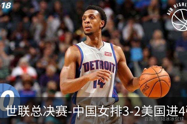 世联总决赛-中国女排3-2美国进4强 庄宇珊17分王奥芊绝杀