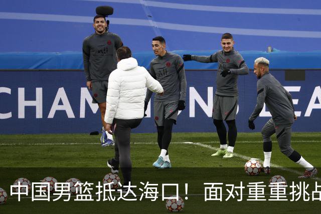 中国男篮抵达海口！面对重重挑战，郭士强亟待破解两大难题