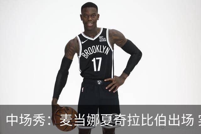 中场秀：麦当娜夏奇拉比伯出场 实际演出时长达27分钟