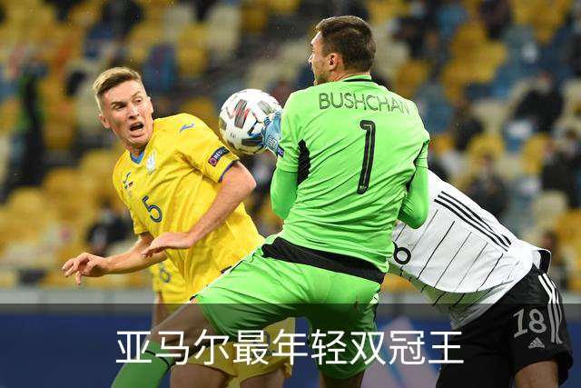 亚马尔最年轻双冠王
