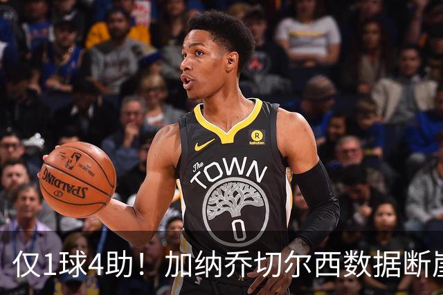 仅1球4助！加纳乔切尔西数据断崖下跌 一项关键指标却让埃梅里4300万押注