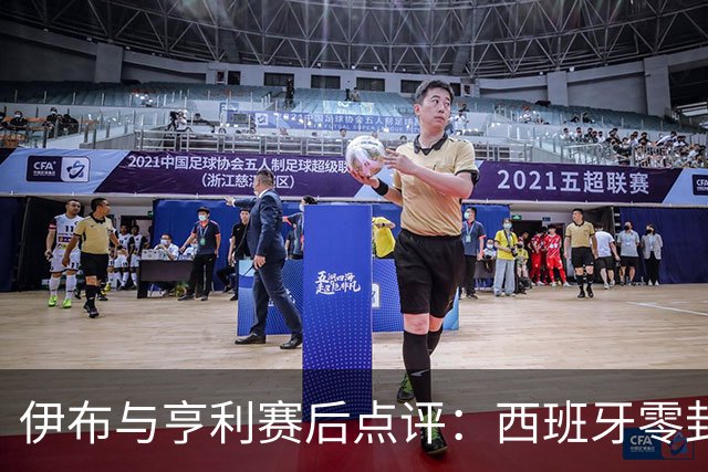 伊布与亨利赛后点评：西班牙零封阿根廷夺冠，“足球赢了”