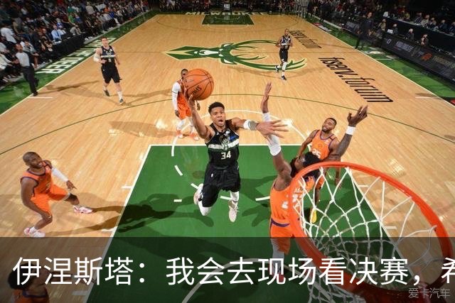 伊涅斯塔：我会去现场看决赛，希望西班牙再拿一座世界杯冠军