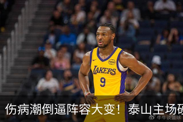 伤病潮倒逼阵容大变！泰山主场硬拼津门虎，两连胜冲刺保级上岸