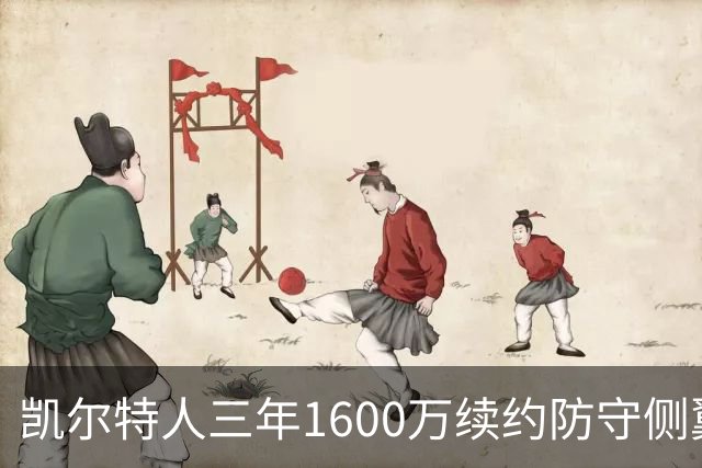 凯尔特人三年1600万续约防守侧翼 沃尔什锁定轮换未来