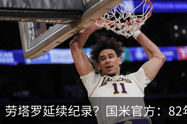 劳塔罗延续纪录？国米官方：82年世界杯至今决赛均有蓝黑球员登场