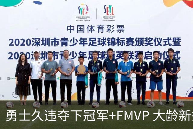 勇士久违夺下冠军+FMVP 大龄新秀会是复兴希望吗？