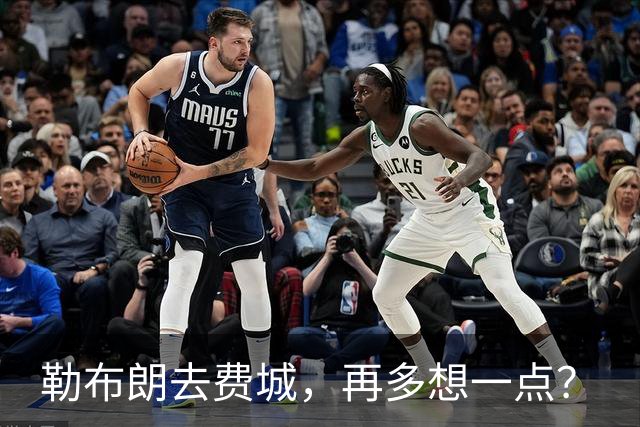 勒布朗去费城，再多想一点？