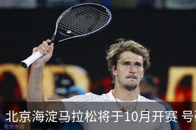 北京海淀马拉松将于10月开赛 号码布串联多元消费场景