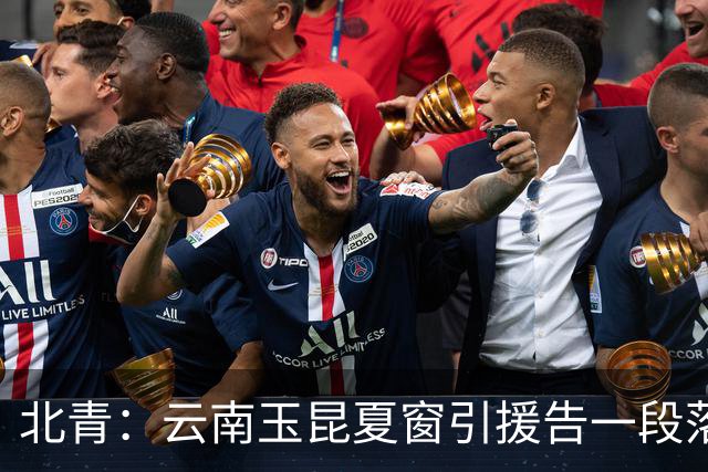 北青：云南玉昆夏窗引援告一段落，段刘愚的合同为期两年