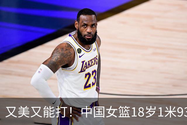 又美又能打！中国女篮18岁1米93新星崛起：场均砍20+5，看齐黄思静？