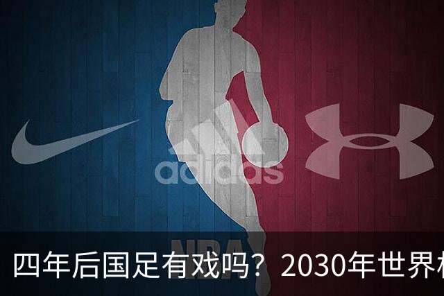 四年后国足有戏吗？2030年世界杯百年诞辰有多值得期待？