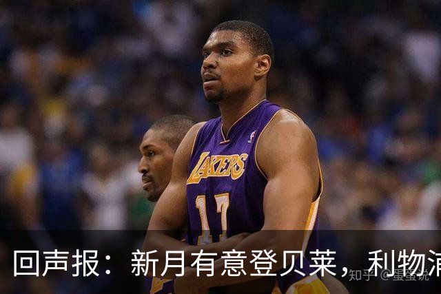 回声报：新月有意登贝莱，利物浦引进巴尔科拉和迪奥曼德受阻
