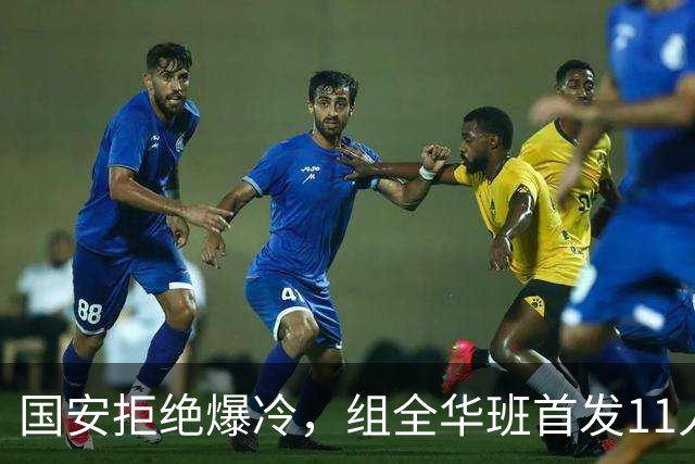 国安拒绝爆冷，组全华班首发11人，张玉宁+林良铭搭档，启用18岁左后卫