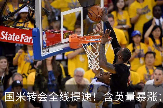 国米转会全线提速！含英量暴涨：免签斯通斯、拿下斯彭斯，仍在尝试琼斯
