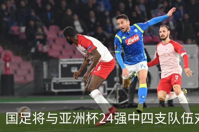 国足将与亚洲杯24强中四支队伍对战，其中乌兹别克斯坦刚完成首次世界杯之旅