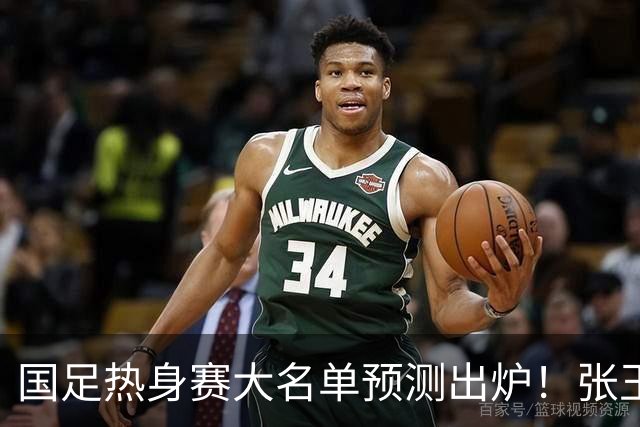 国足热身赛大名单预测出炉！张玉宁韦世豪领衔，王钰栋2选1，邵佳一迎考验
