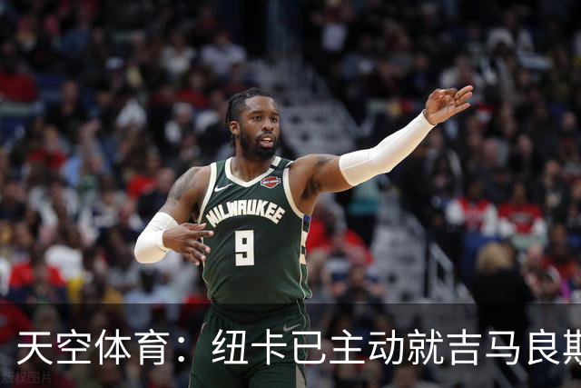 天空体育：纽卡已主动就吉马良斯联系阿森纳！枪手欲免签斯通斯！