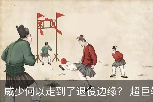 威少何以走到了退役边缘？ 超巨转型失败他不是孤例