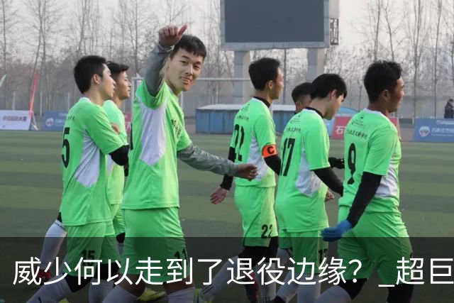 威少何以走到了退役边缘？ 超巨转型失败他不是孤例