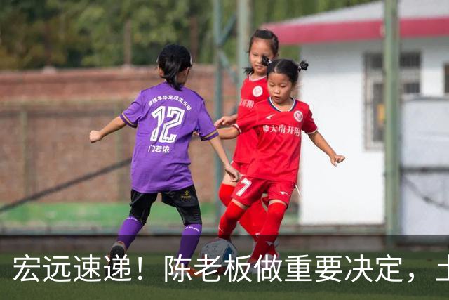 宏远速递！陈老板做重要决定，土豪球队报价胡明轩，徐昕回购新消息