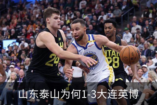 山东泰山为何1-3大连英博? 宿茂臻毫不客气说出原因，说的很实在