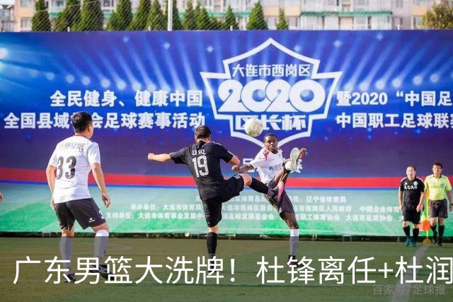 广东男篮大洗牌！杜锋离任+杜润旺加盟南京，三连冠功臣仅剩两人