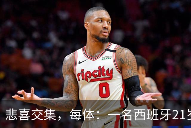 悲喜交集，每体：一名西班牙21岁球迷被警察打伤失去一侧睾丸