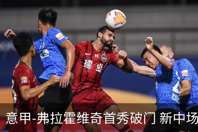 意甲-弗拉霍维奇首秀破门 新中场进球 尤文2-0胜