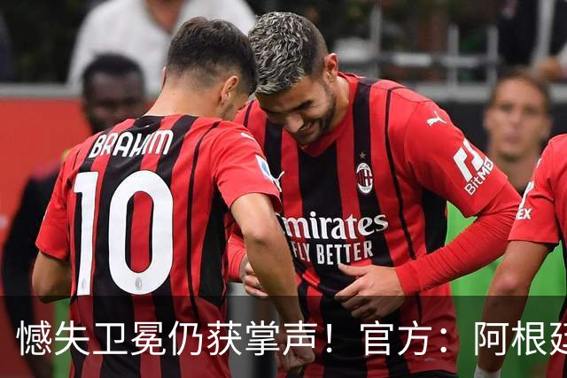憾失卫冕仍获掌声！官方：阿根廷队将在北京时间21日凌晨4点回国