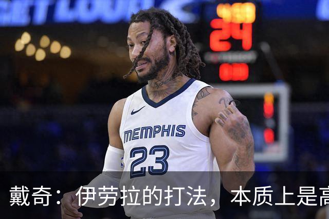 戴奇：伊劳拉的打法，本质上是高水平版本的低级别联赛球队战术