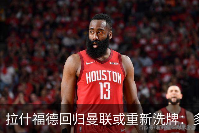 拉什福德回归曼联或重新洗牌：多尔古与库尼亚位置恐生变