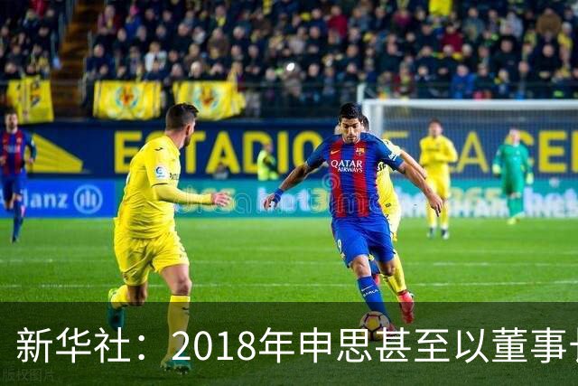 新华社：2018年申思甚至以董事长身份出席了青少年国际足球挑战杯