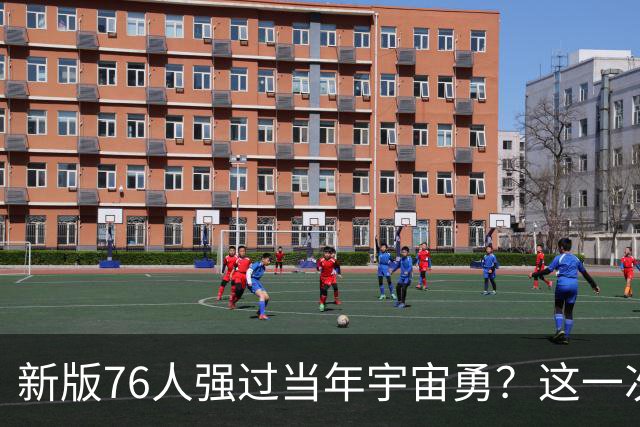 新版76人强过当年宇宙勇？这一次杜兰特错的离谱了
