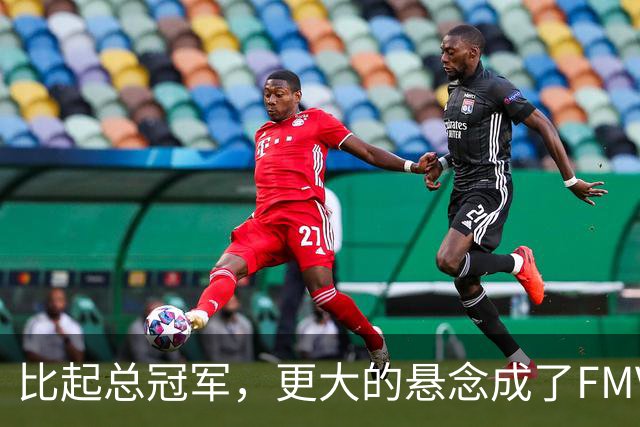比起总冠军，更大的悬念成了FMVP？