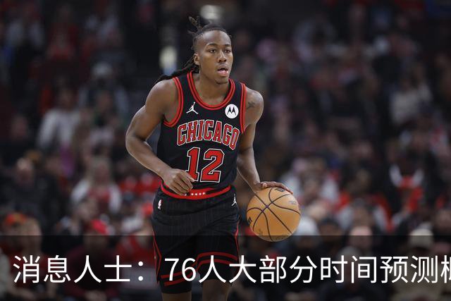 消息人士：76人大部分时间预测概率只排第4 外界并不了解老詹想法