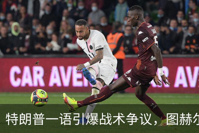 特朗普一语引爆战术争议，图赫尔的铜牌路有多难？特朗普在FIFA招待会上随口一句“凯恩去防守是步错棋”，直接把英格兰主帅图赫尔推上