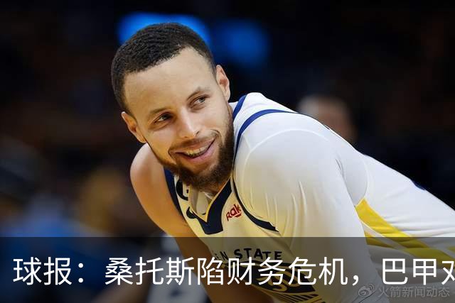 球报：桑托斯陷财务危机，巴甲对手可能零元购挖角