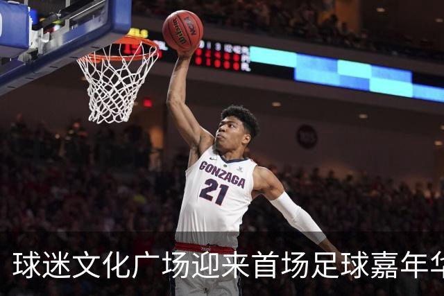 球迷文化广场迎来首场足球嘉年华 “星星的孩子”亮相梭鱼湾