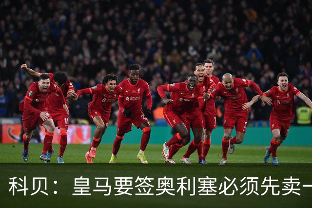 科贝：皇马要签奥利塞必须先卖一位球星，且拜仁愿放人才会行动