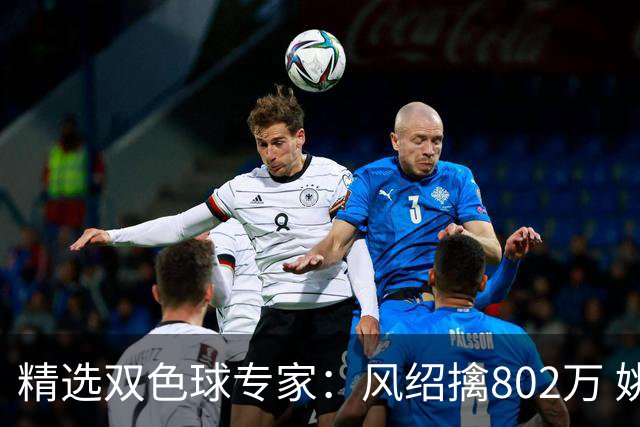 精选双色球专家：风绍擒802万 姚浩然、老顾中2等