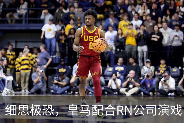 细思极恐，皇马配合RN公司演戏，维尼修斯和迪奥曼德是同一经纪人